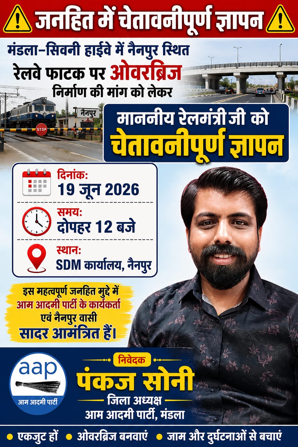 नैनपुर रेलवे फाटक पर ओवरब्रिज निर्माण की मांग तेज, आम आदमी पार्टी सौंपेगी चेतावनीपूर्ण ज्ञापन