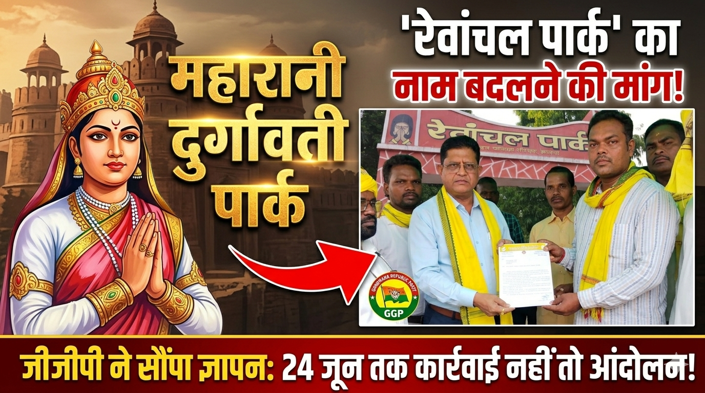 रेवांचल पार्क का नाम बदलकर पुनः महारानी दुर्गावती पार्क करने की मांग, जीजीपी ने सौंपा ज्ञापन
